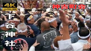 【下谷神社】 神吉町会 フルバージョン  〰️2024年本社神輿〰️  激しい神輿バトル！