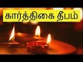 கார்த்திகை தீபம்-Siththarkal Manthiram