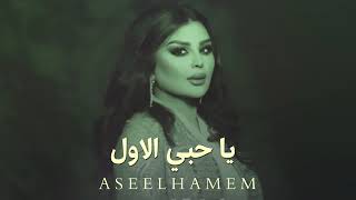 أصيل هميم - يا حبي الاول (حصرياً)- 2023 - Aseel Hameem | النسخه الاصليه