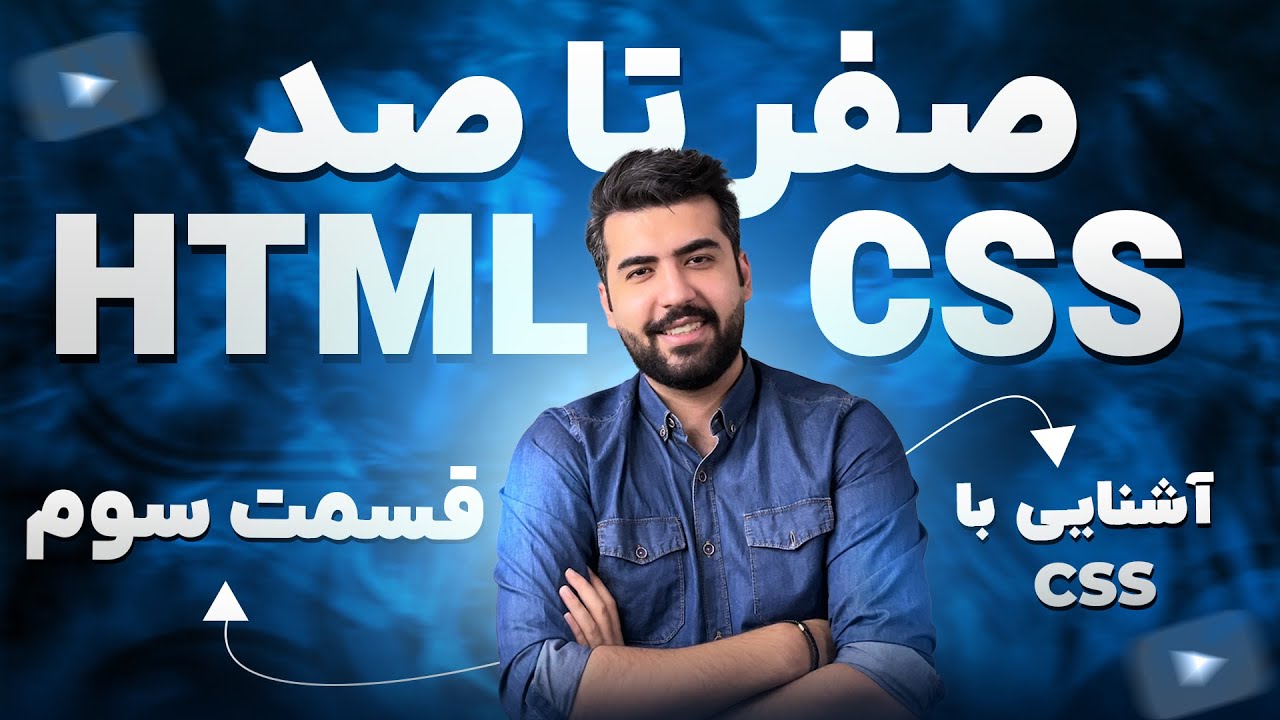 03 - دوره آموزش HTML CSS |‌ آشنایی با CSS - YouTube
