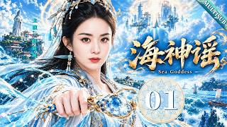 Sea Goddess 01 | They Called Zhao Liying a Cursed Girl, BUT She Became a Goddess!   #女频 #爽文 #逆袭 #仙侠