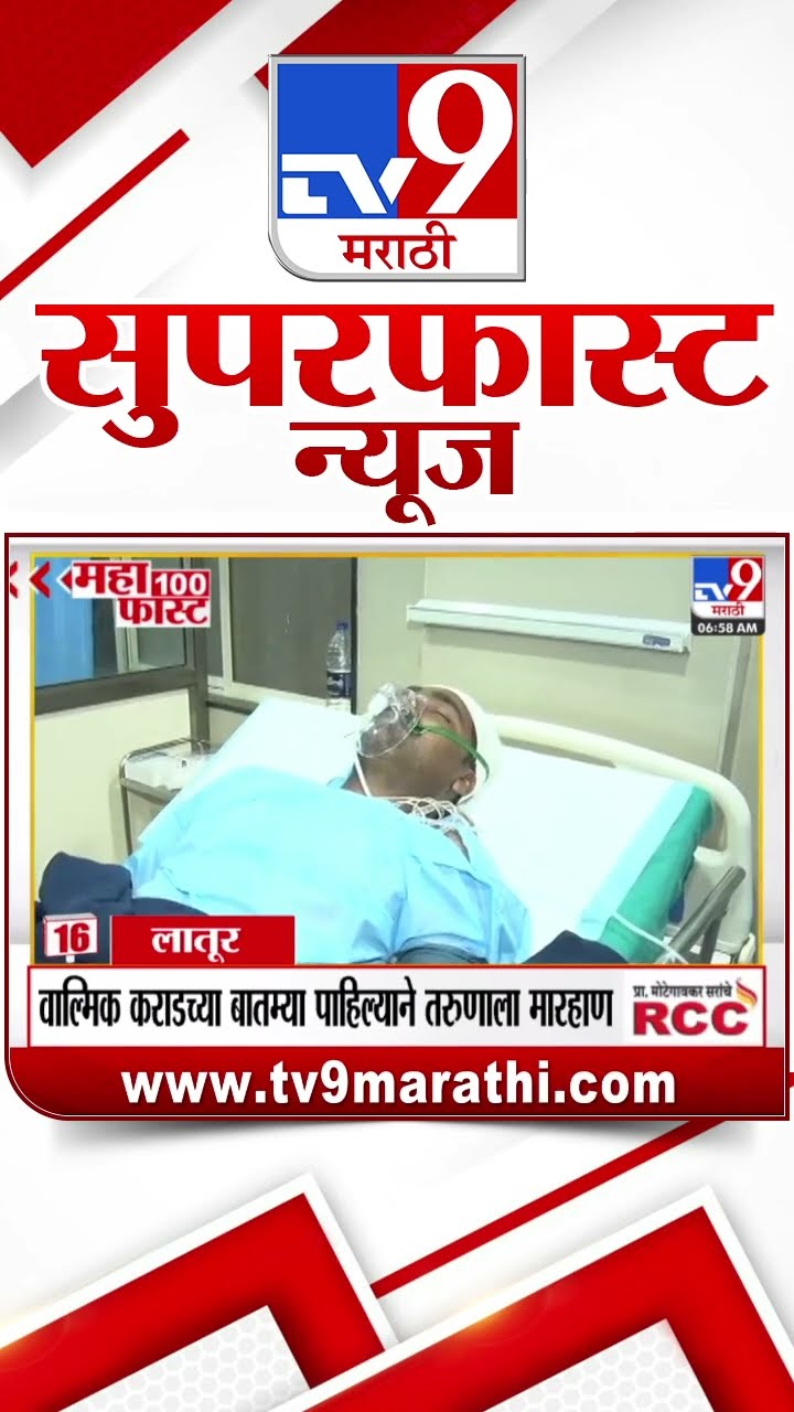 MahaFast News 100  महाफास्ट न्यूज 100  7 February 2025 Marathi News tv9 marathi