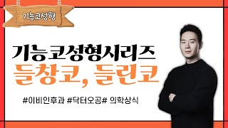 [닥터오공TV] 6. 들창코,들린코에 대해 알아보자