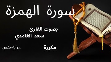 سورة الهمزة بصوت القارئ سعد الغامدي #اكسبلور #المصحف #قرآن #سعد_الغامدي