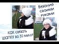 ❗️КАК связать ШАПКУ за 30 😝 МИНУТ своими руками ‼️ ALIZE PUFFY ‼️ ВЯЗАНИЕ