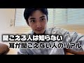 耳聞こえる人は知らない、耳が聞こえない人のリアル