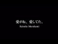 村上佳佑「愛がね、愛してた。」Music Video Short ver.