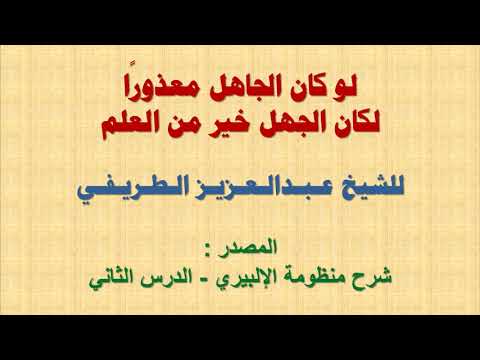 لو كان الجاهل معذور ا لكان الجهل خير من العلم الشيخ عبدالعزيز الطريفي