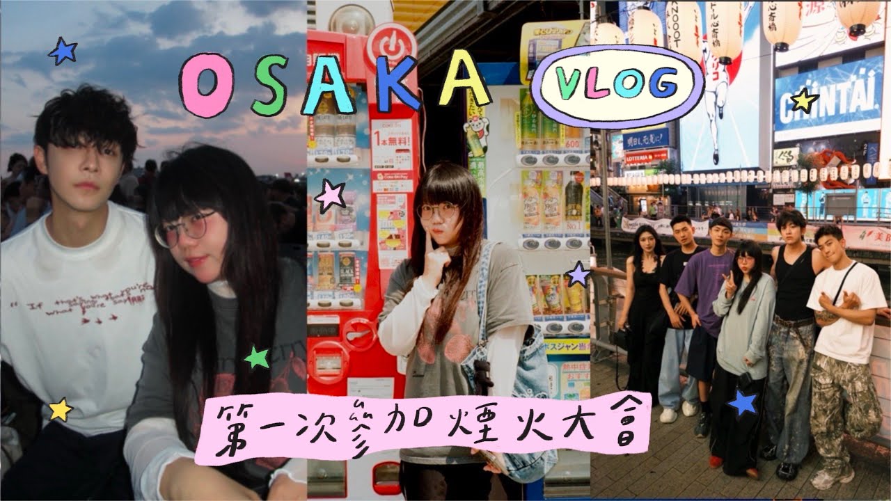 VLOG 要跟喜歡的人去看超美花火大會 ✨