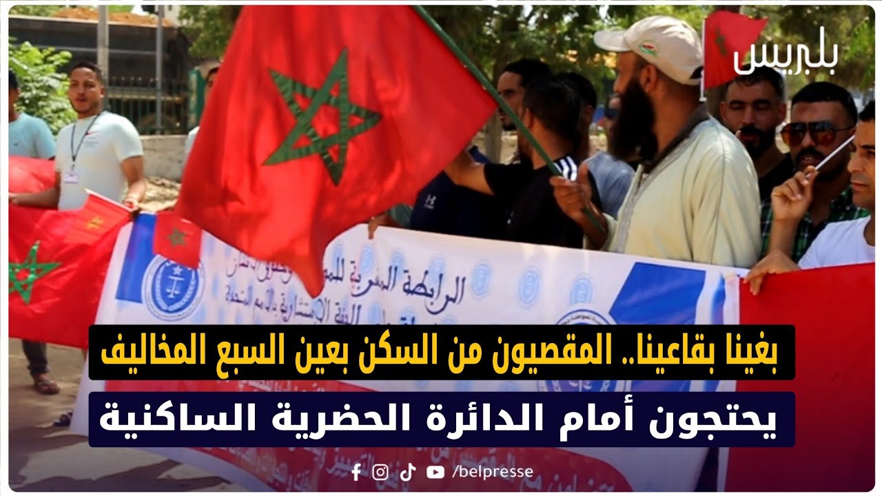 القنيطرة: بغينا بقاعينا.. المقصيون من السكن بعين السبع المخاليف يحتجون أمام الدائرة الحضرية الساكنية