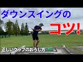【クラブの正しい下ろし方】間違いがちな振り下ろし方!これができればアウトサイドインが一瞬で直ります☆安田流ゴルフレッスン!!