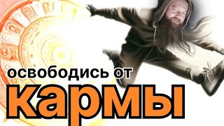 Почему ты никогда не достигнешь просветления, если веришь в карму.