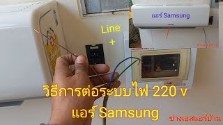 การต่อระบบไฟ 220 V ของแอร์ Samsung #การต่อไฟเข้าเบรกเกอร์ #การต่อไฟเข้าตู้คอนซูมเมอร์