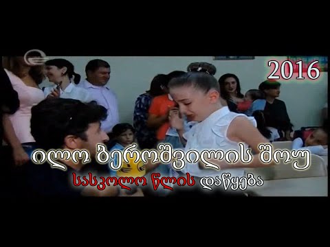 ილო ბეროშვილის შოუ - დაიწყო ახალი სასწავლო წელი