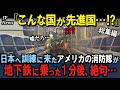「日本はおかしい」日本に訓練を受けに来たアメリカ消防士チームが早朝の地下鉄に乗った途端、言葉を失った理由　鉄道３部作【海外の反応】