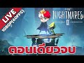 🔴LITTLE NIGHTMARE 2🔴 | เธอกับฉันผจญภัยในโลกสุดบิดเบี้ยว - (ตอนเดียวจบ)