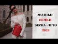 МОДНЫЕ СУМКИ ВЕСНА-ЛЕТО 2022 ГОД 👜FASHIONABLE BAGS SPRING-SUMMER 2022