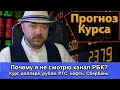 Включение по рынку. Почему я не смотрю канал РБК. Курс доллара рубля ртс нефть сбербанк