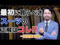 【決定版】ビジネススーツはこの３着を揃えればOK！！絶対に外さない３着はコレだ！