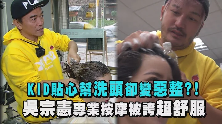 【綜藝玩很大】KID貼心幫洗頭卻變惡整?! 吳宗憲專業按摩被誇超舒服 - 天天要聞