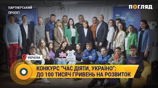 До 100 тисяч гривень на розвиток: стартував конкурс “Час діяти, Україно”