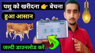 how to purchase animal online/ गाय और भैंस को ऑनलाइन कैसे खरीदें/ Pashu App se Pashu Kaise khariden