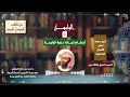 الوليمة 2 فقه الأسرة 37 الوليمة 2 فقه الأسرة 37