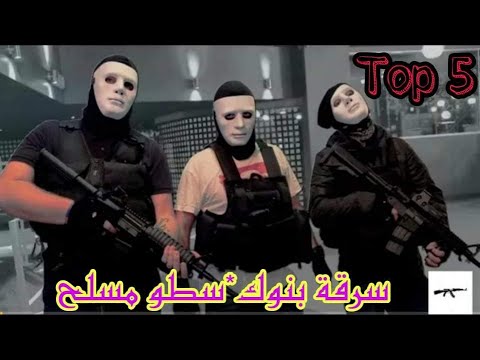 أفضل5 مسلسلات و أفلام عن سرقة البنوك 2022