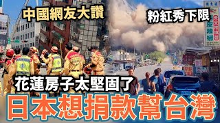 突發！花蓮大地震，日本人急問：怎捐款給台灣，中國網友大讚，台灣建築太堅固了吧，小粉紅卻持續秀下限