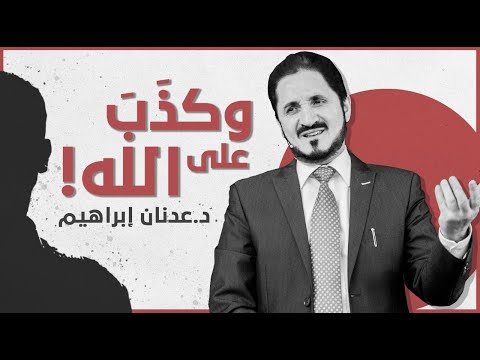 فيديو: كيف أعد الله إبراهيم للعهد؟