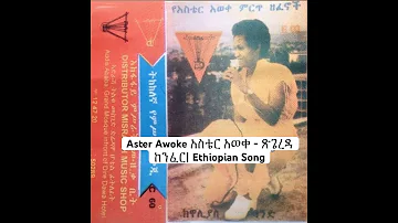 አስቴር አወቀ ጽጌረዳ ከንፈር Ethiopian Song Aster Aweke Aster Aweke Aster Ethiopian Music Ethiopian Oke 