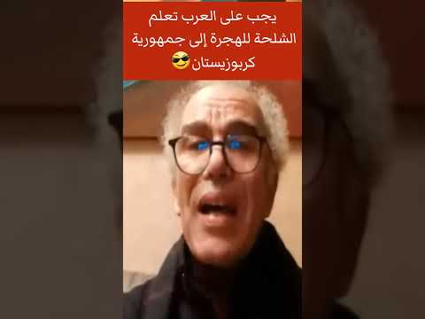 يجب على العرب تعلم الشلحة