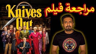 مراجعة فيلم الغموض 🔪 - Knives Out - بدون حرق