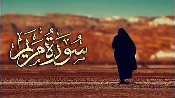 سورة مريم "كاملة" ❤️ كاملة تلاوة هادئة 🌹 وراحة نفسية 😴 تريح الأعصاب القارئ محمد المتولي surah maryam