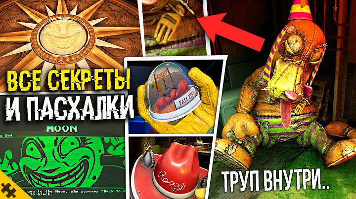 ВСЕ ПАСХАЛКИ FNAF SECRET OF THE MIMIC. СЕКРЕТЫ ФНАФ СЕКРЕТ МИМИКА.Секретный СЮЖЕТ (Easter Eggs)