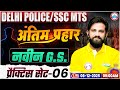 Delhi Police GK GS 2025 | SSC MTS GK GS Practice Set 06 | Delhi Police Constable GS By Naveen Sir