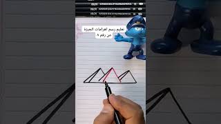 تعليم رسم اهرامات الجيزة من رقم ٨ سهله جدا وبسيطه يلا جربوها #تعليم_الرسم #رسم #رسم_بنات