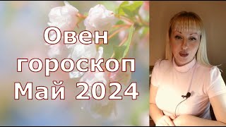 Овен май 2024 гороскоп