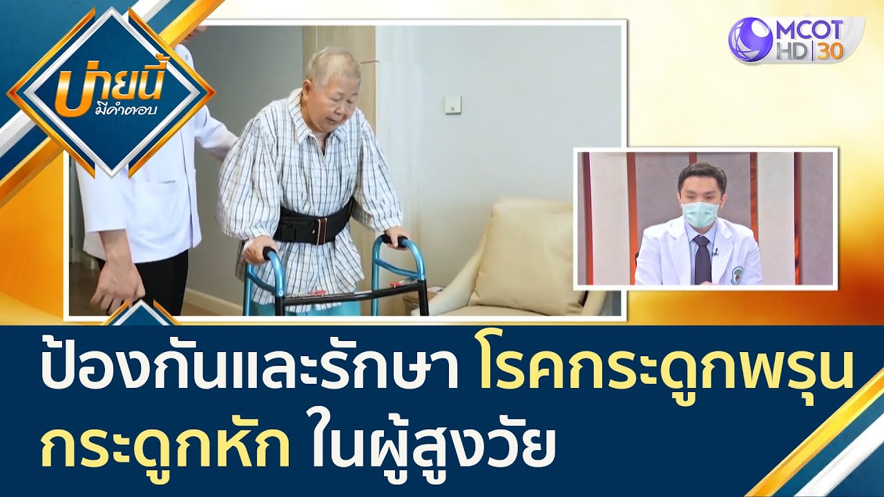 กระดูก พรุน ผู้ สูงอายุ  New  การป้องกันและรักษา \