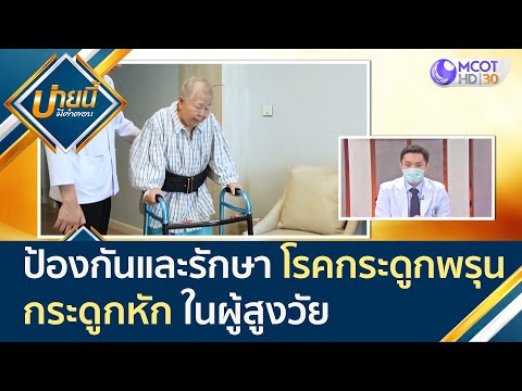 การป้องกันและรักษา "โรคกระดูกพรุน - กระดูกหัก" ในผู้สูงวัย | บ่ายนี้มีคำตอบ (9 ก.ย. 64)