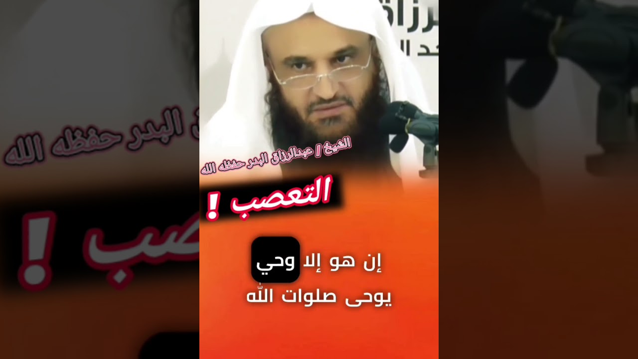 التعصب للحق أم للقائل أو القول ؟! | للشيخ عبدالرزاق البدر