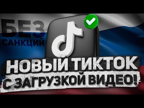 БЫСТРЫЙ СПОСОБ СКАЧАТЬ НОВЫЙ ТИКТОК В РОССИИ