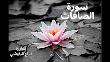 Hazza Al-Balushi Surah As-Saffat سورة الصافات بصوت القارئ هزاع البلوشي ، تلاوة خاشعة و مؤثرة