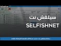 تحميل برنامج سيلفش نت 2024 لتقسيم سرعة النت على المشتركين Selfishnet