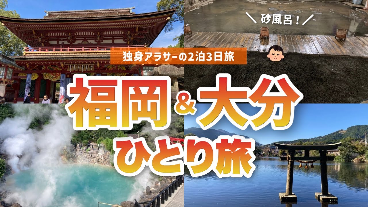 【福岡&大分】車なしで定番スポット巡り🚌温泉&食べ歩きを満喫。