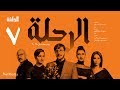 مسلسل الرحلة - باسل خياط - الحلقة 7 السابعة كاملة بدون حذف  | El Re7la series - Episode 7