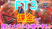 メダルゲーム Ft3 に課金したら買うより全然お得になっちゃうんじゃない 1 Youtube メダルゲーム Ft3 に課金したら買うより全然お得になっちゃうんじゃない 1 Youtube