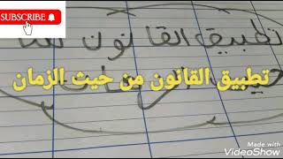 تطبيق القانون من حيث الزمان