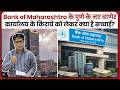 पुणे: Bank of Maharashtra के नए बाणेर ऑफिस के किराये को लेकर क्या है सच्चाई?