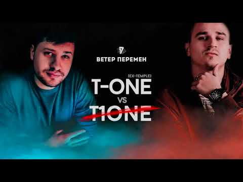 [Ex-Temple] T-One - Ветер перемен (T1ONE DISS)